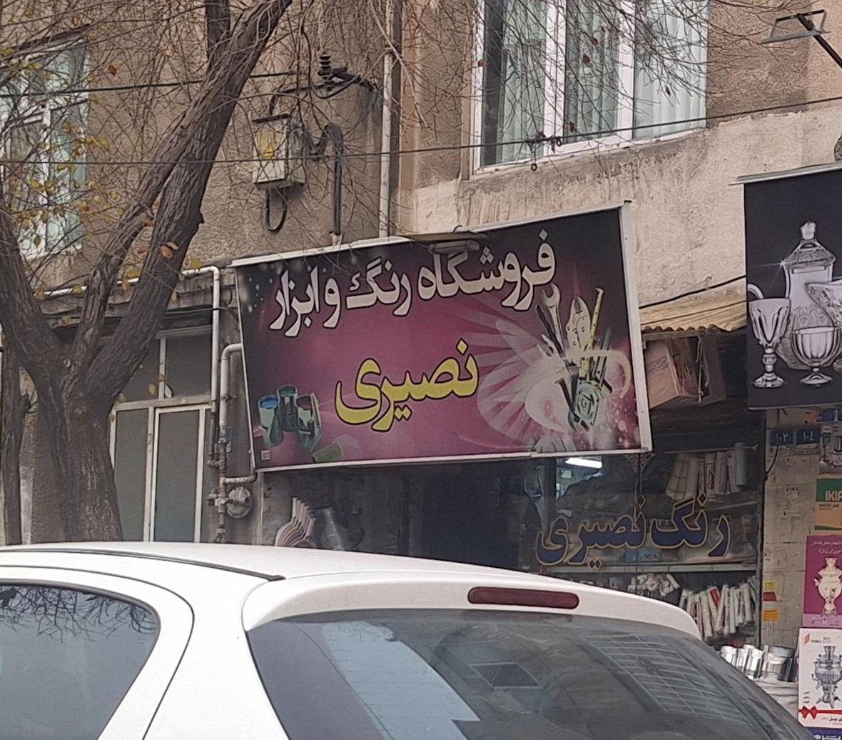 عکس فروشگاه رنگ و ابزار نصیری