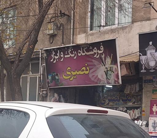 عکس فروشگاه رنگ و ابزار نصیری