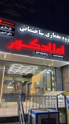 عکس گروه معماري ساختماني اعلادكور