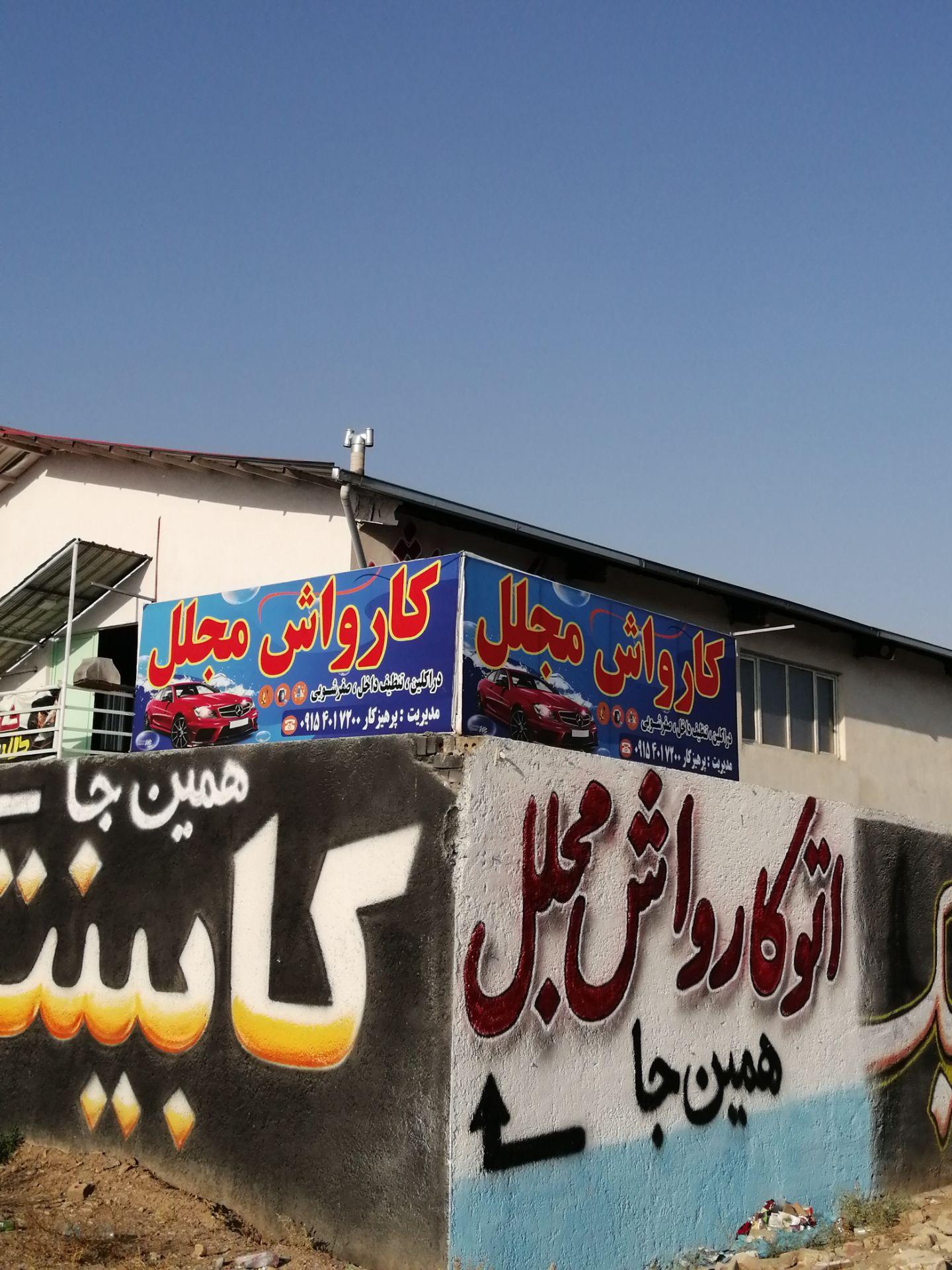 عکس اتوکارواش مجلل 