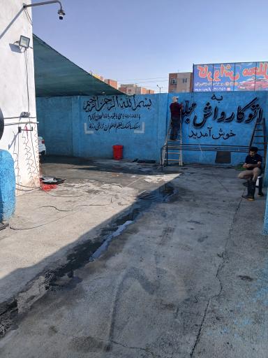 عکس اتوکارواش مجلل 