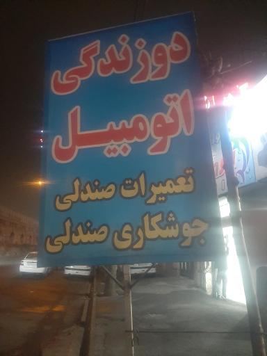 عکس دوزندگی و تعمیرات صندلی