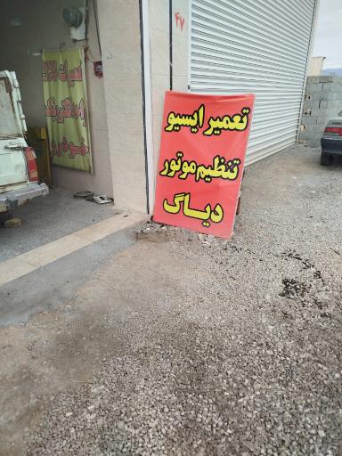 عکس مجتمع تعمیرگاهی زاینده رود