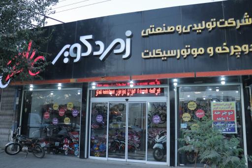 عکس فروشگاه دوچرخه و موتورسیکلت شرکت زمرد کویر کاشان