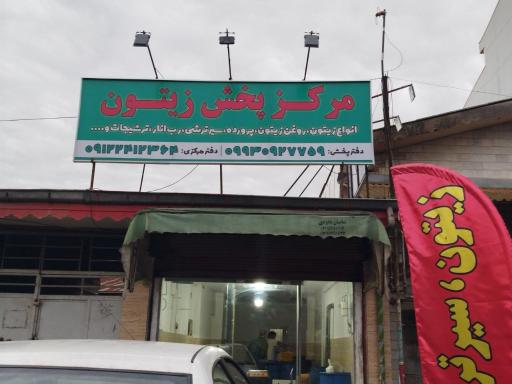 عکس مرکز پخش زیتون 