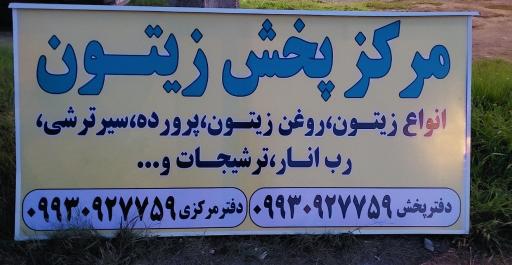 عکس مرکز پخش زیتون 