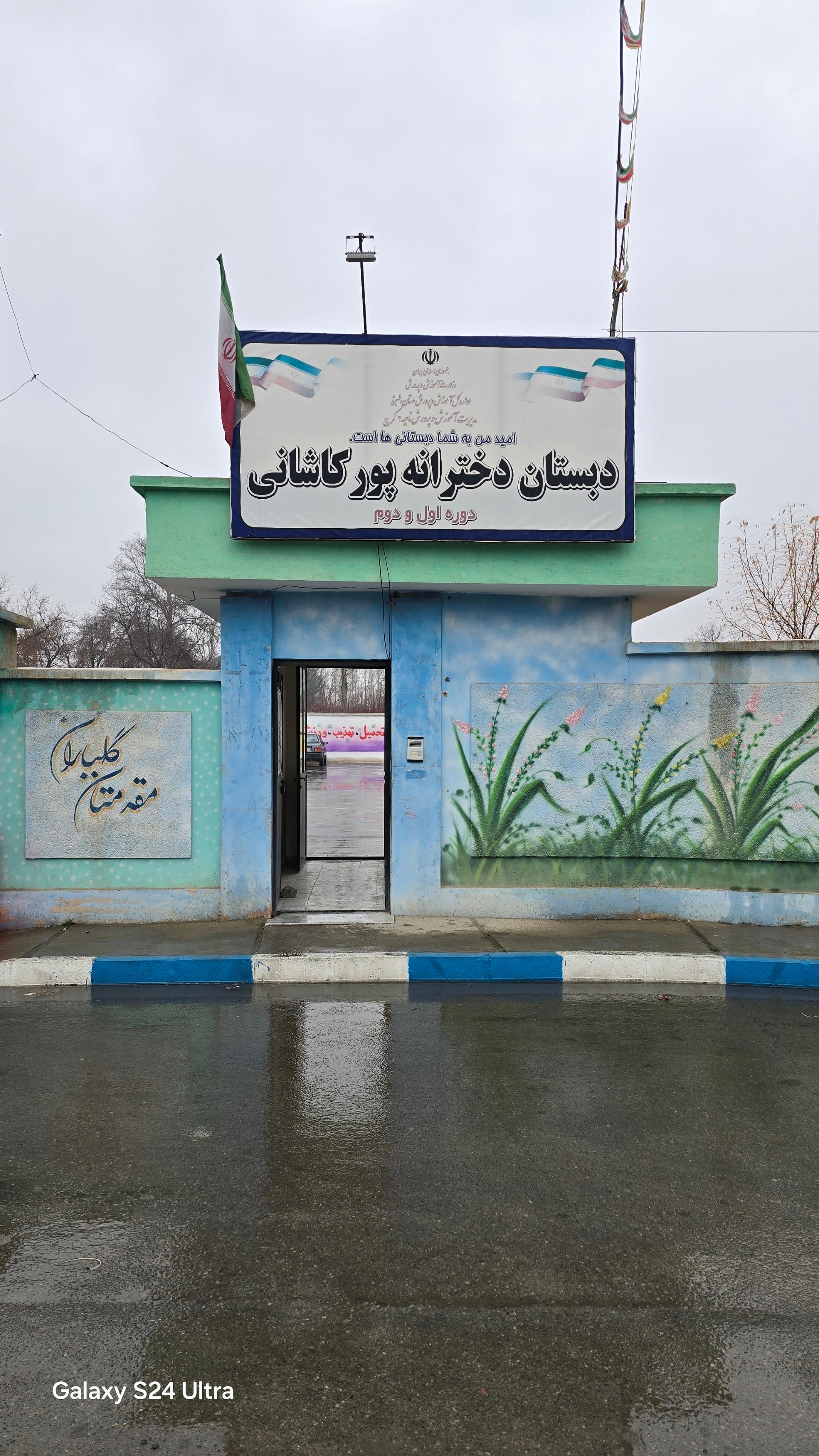 عکس مدرسه دخترانه پورکاشانی