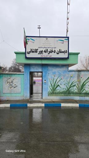 عکس مدرسه دخترانه پورکاشانی