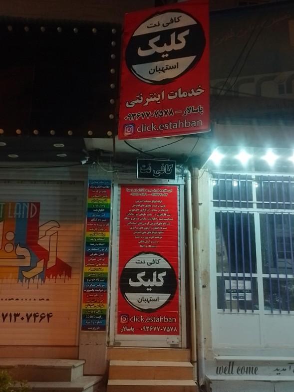 عکس کافی نت کلیک استهبان