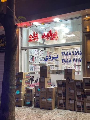 عکس فروشگاه یزدی