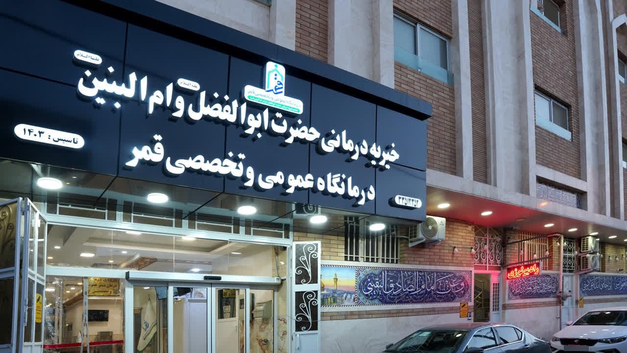 عکس درمانگاه قمر