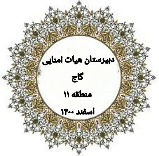 عکس دبیرستان هیات امنایی جوکار(متوسطه دوم)