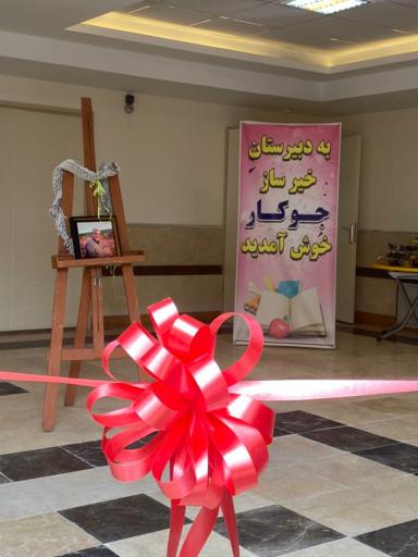 عکس دبیرستان هیات امنایی جوکار(متوسطه دوم)