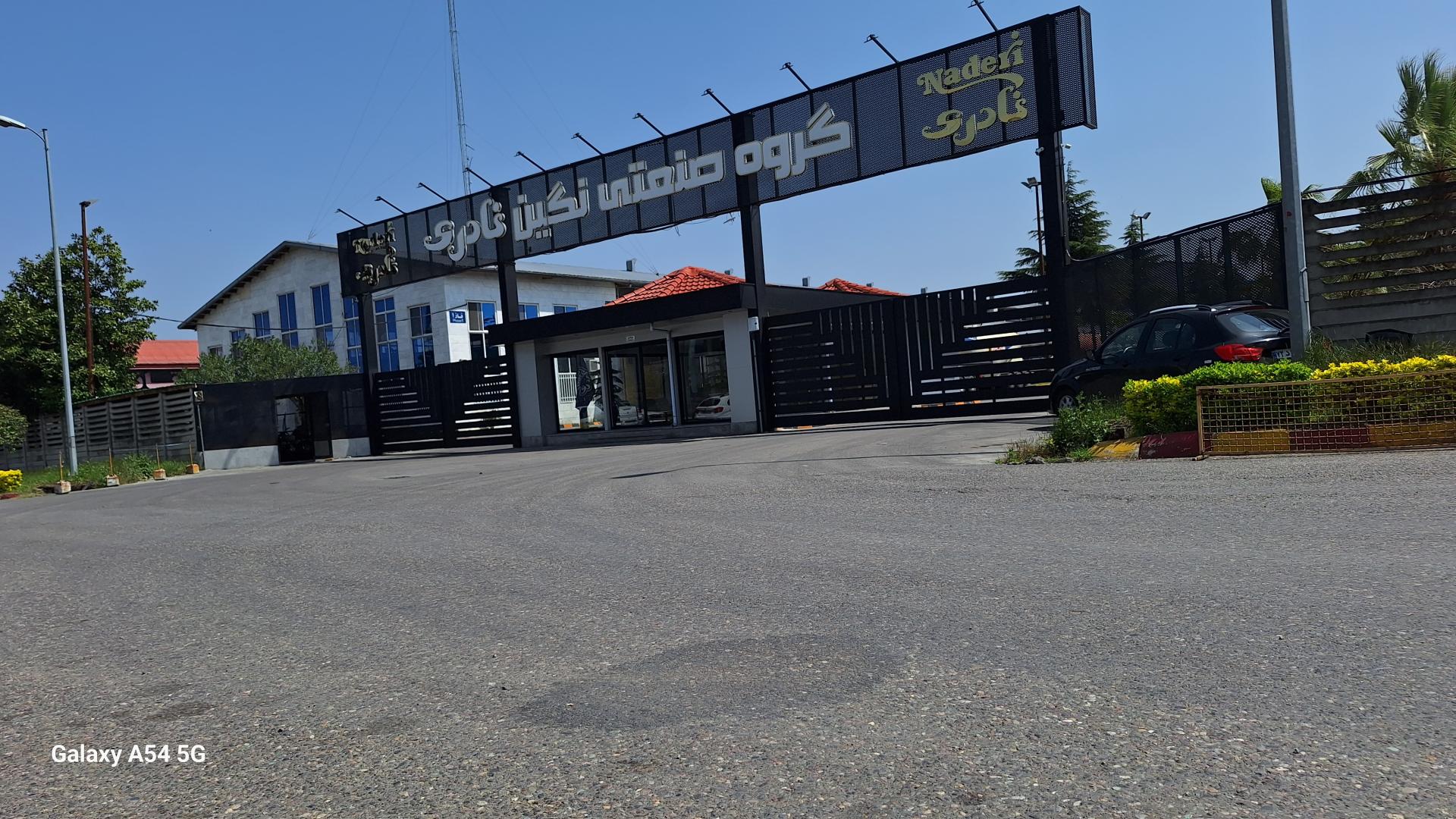 عکس گروه صنعتی نگین نادری