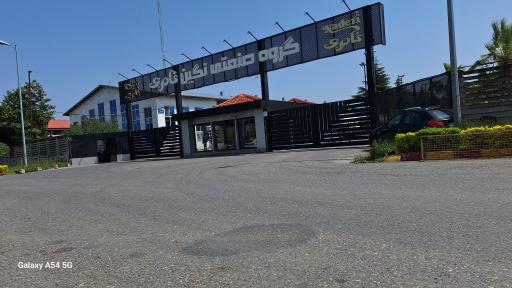 عکس گروه صنعتی نگین نادری