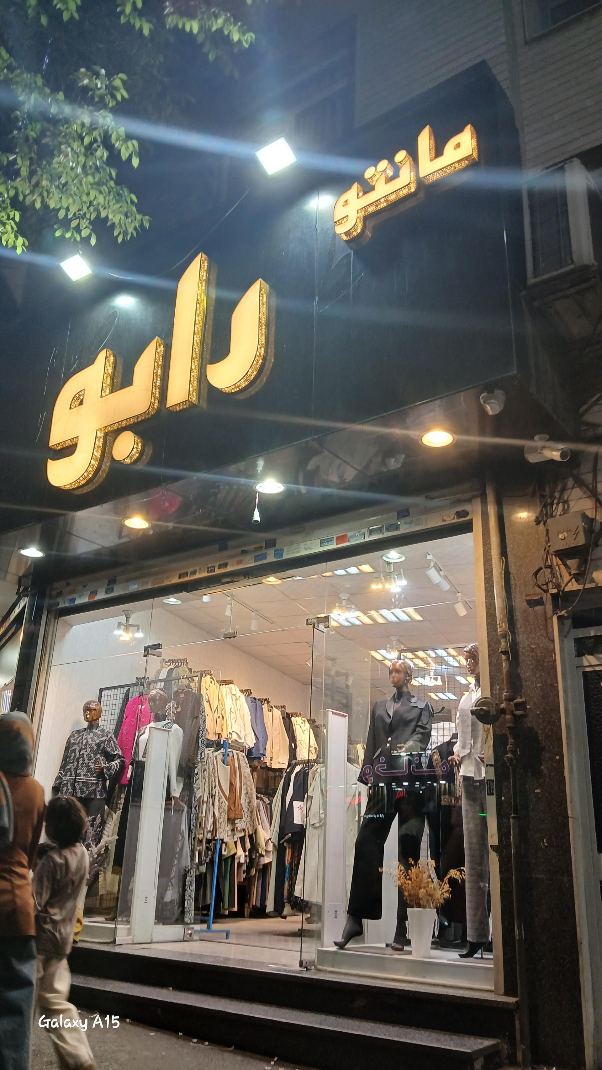 عکس مانتو رابو