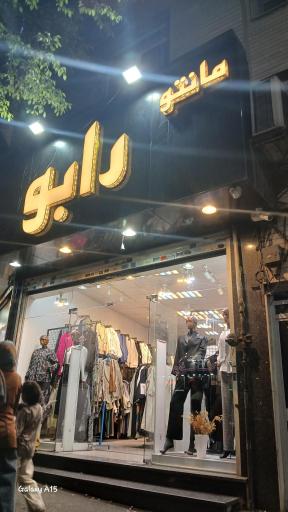 عکس مانتو رابو