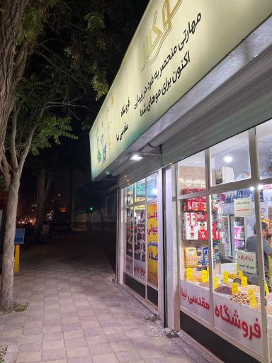 عکس سوپر مارکت مقدسی