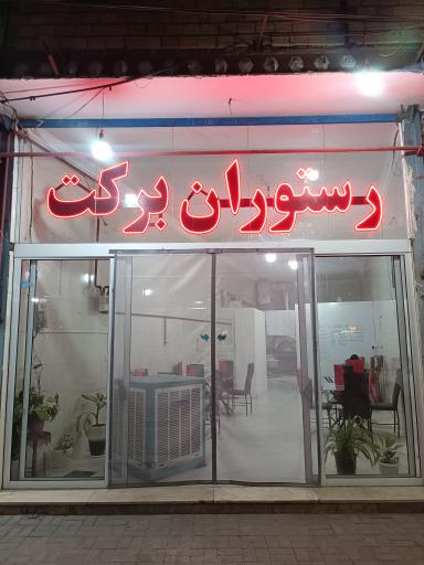 عکس رستوران برکت 