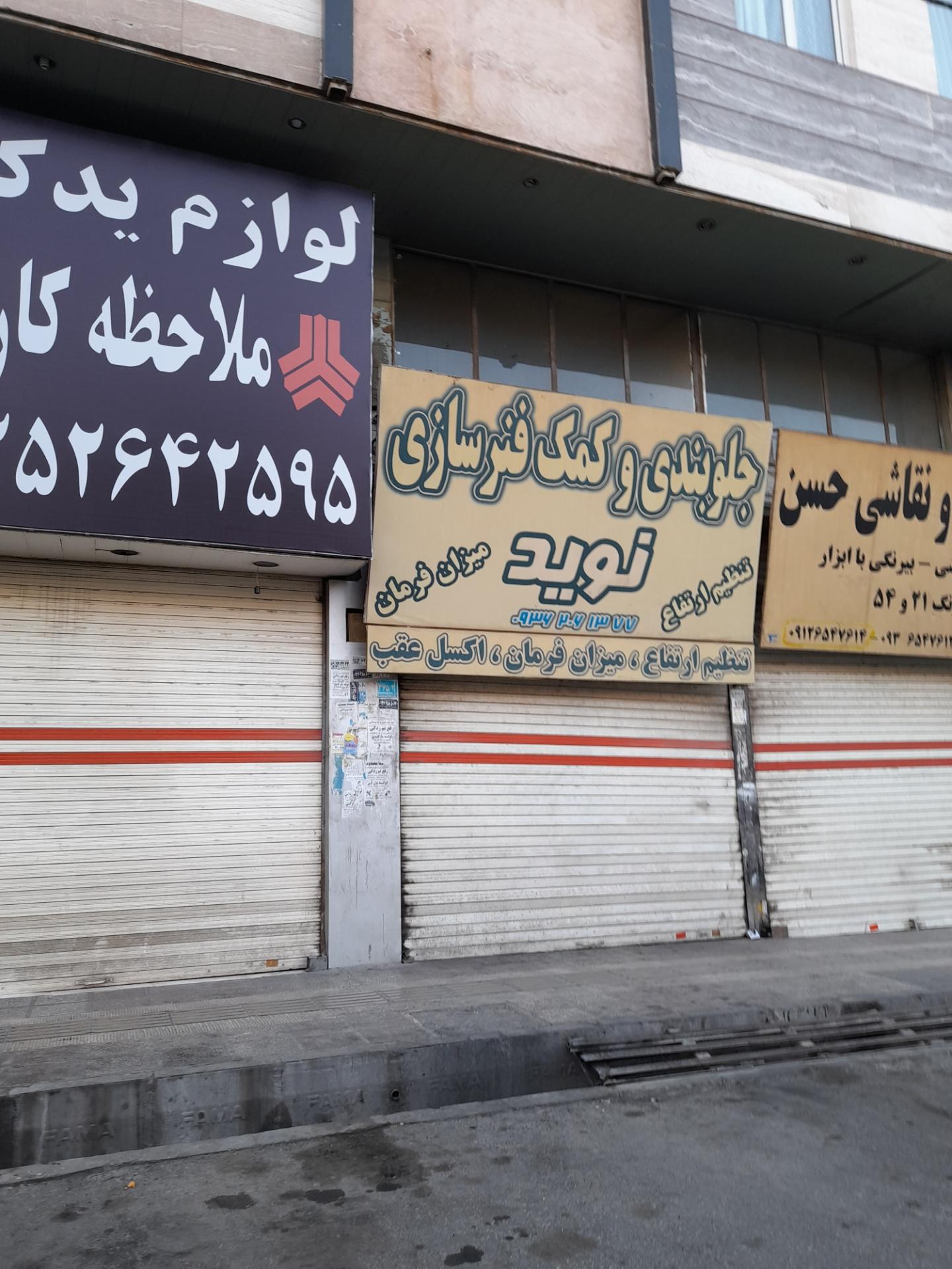 عکس کمک فنر سازی نوید