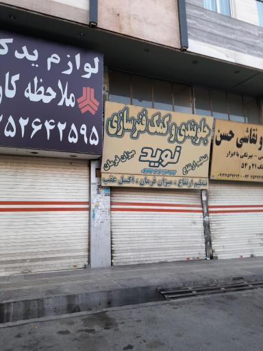 عکس کمک فنر سازی نوید