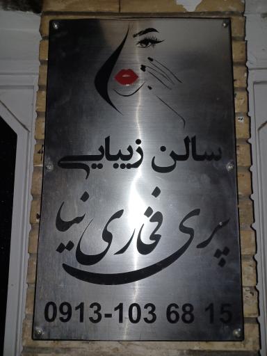 عکس سالن زیبایی پری فخاری نیا