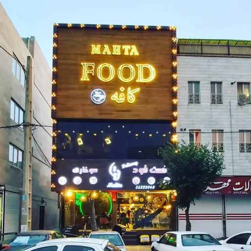 عکس فست‌ فود مهتا 1