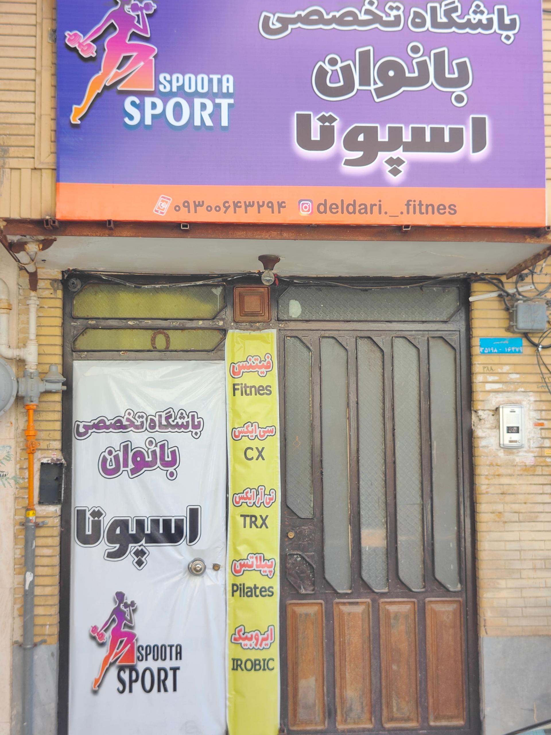 عکس باشگاه ورزشی اسپوتا