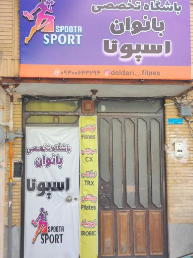 عکس باشگاه ورزشی اسپوتا