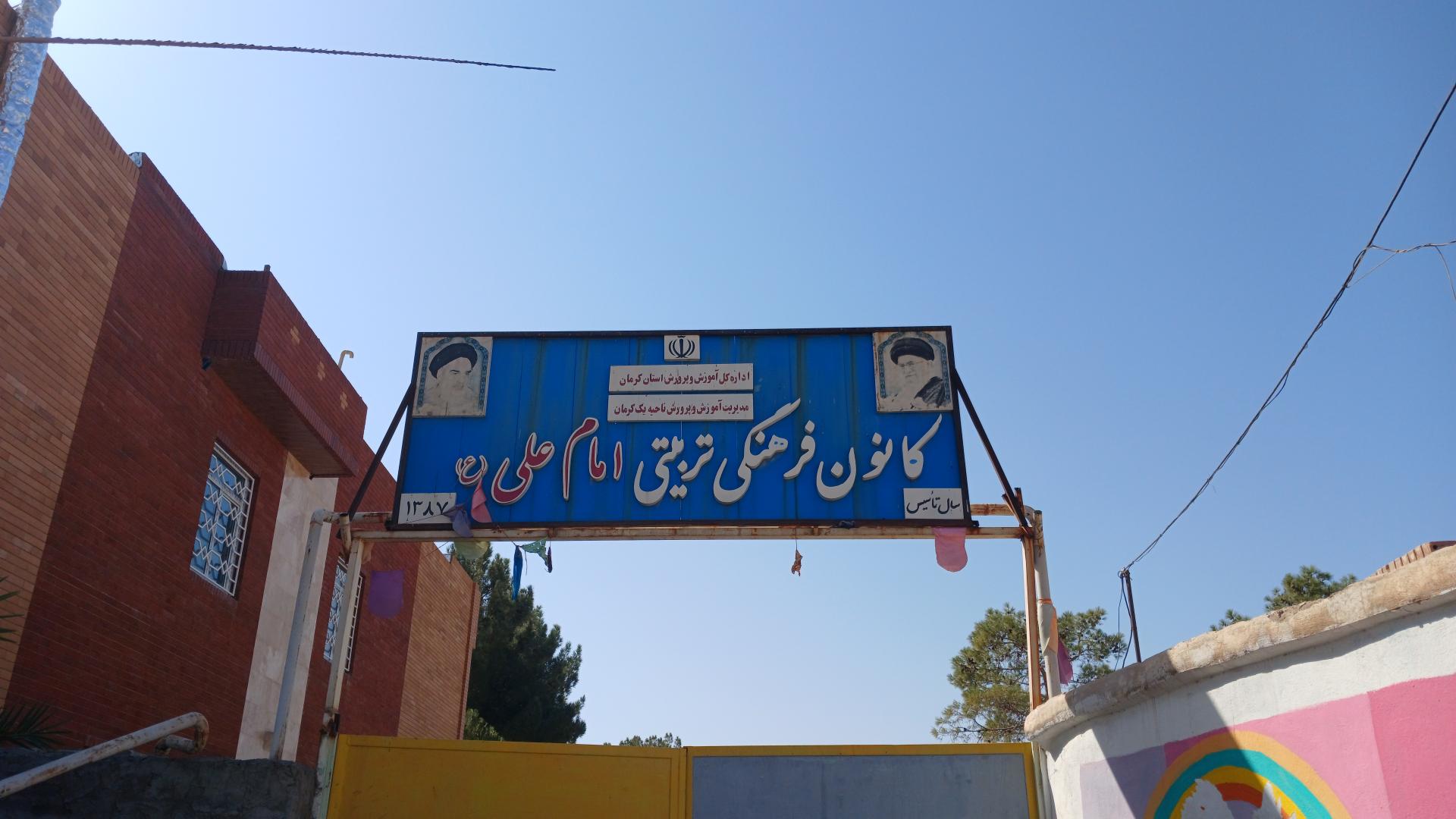 عکس کانون فرهنگی تربیتی امام علی 
