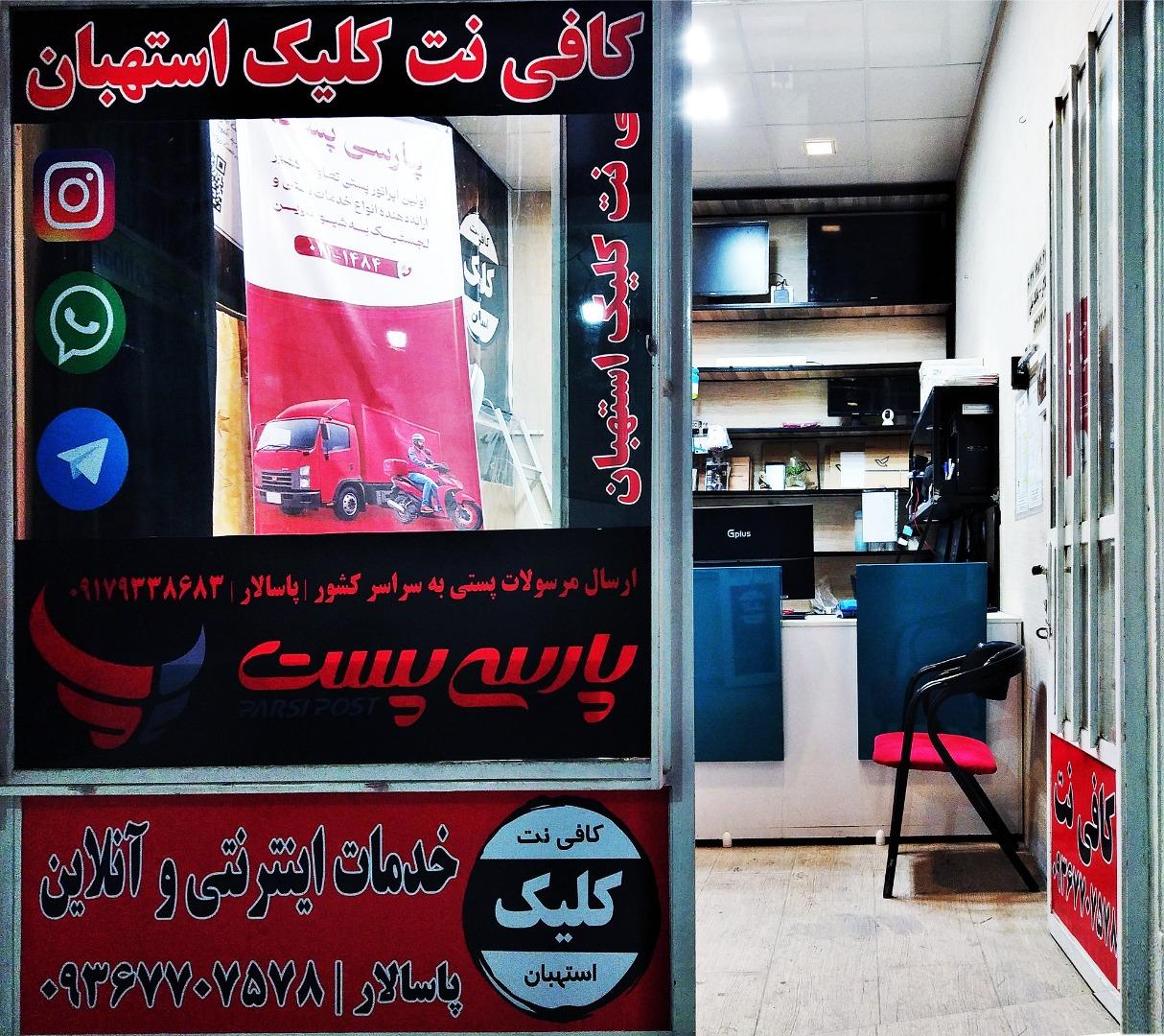 عکس کافی نت کلیک استهبان