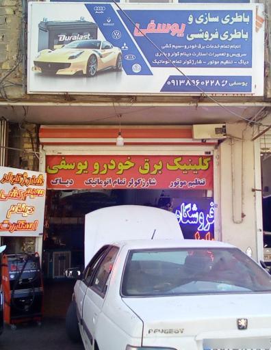 کلینیک تخصصی برق خودرو یوسفی