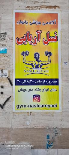 عکس آکادمی ورزشی بانوان نسل آریایی 