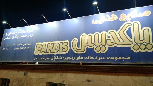 عکس سردخانه پاکدیس