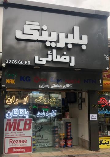 عکس بلبرینگ رضائی(1372)