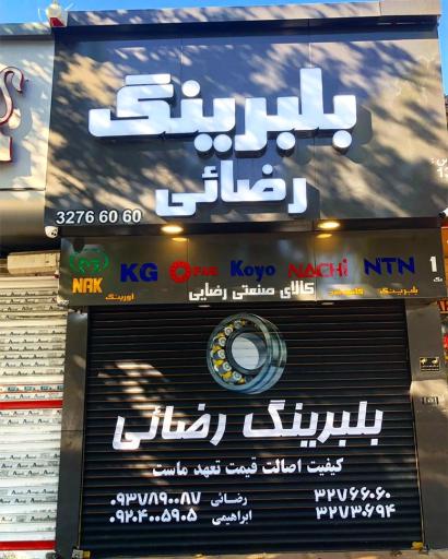 عکس بلبرینگ رضائی(1372)