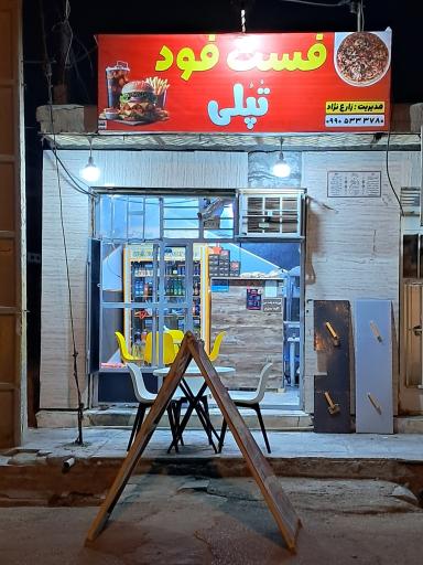 عکس فست فود تُپلی