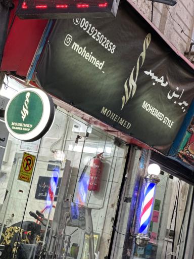 عکس پیرایش محیمد