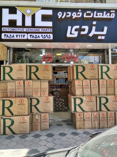 عکس فروشگاه یزدی