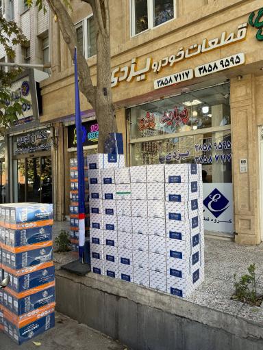 عکس فروشگاه یزدی