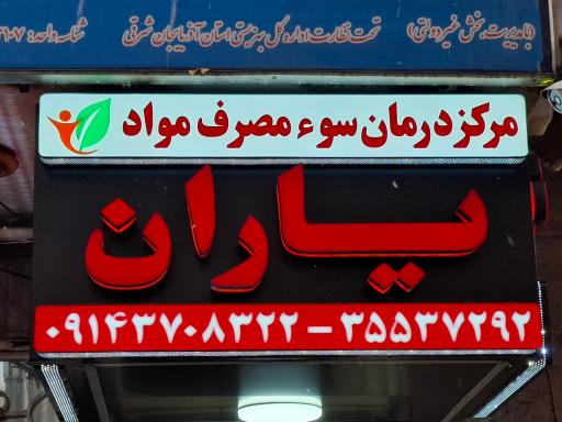 مرکز ترک اعتیاد مواد یاران