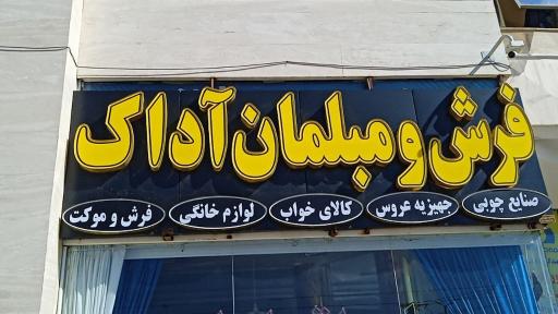عکس فرش و مبلمان اداک