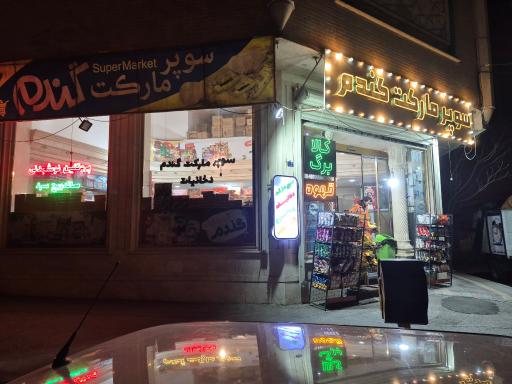 عکس سوپرمارکت گندم