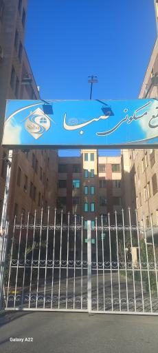 عکس مجتمع مسکونی صبا