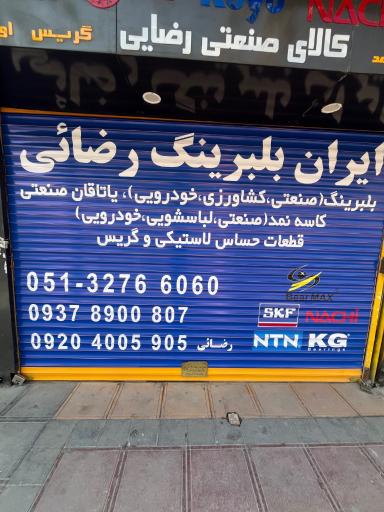 عکس بلبرینگ رضائی(1372)