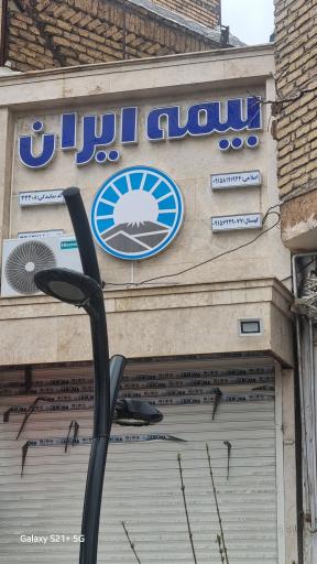 عکس بیمه ایران
