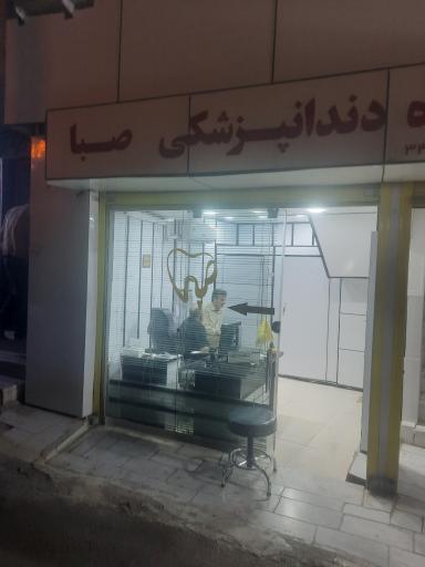 درمانگاه دندانپژشکی صبا