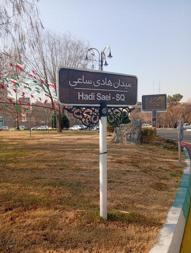عکس میدان هادی ساعی