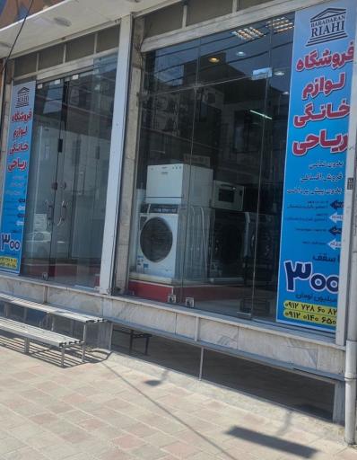 عکس فروشگاه لوازم خانگی دی