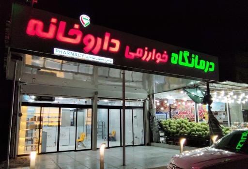 داروخانه دکتر مصطفی جهانبازی 